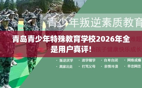青岛青少年特殊教育学校2026年全是用户真评!