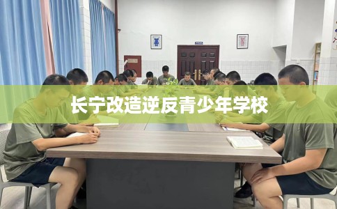 长宁改造逆反青少年学校