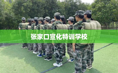 张家口宣化特训学校