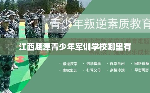 江西鹰潭青少年军训学校哪里有