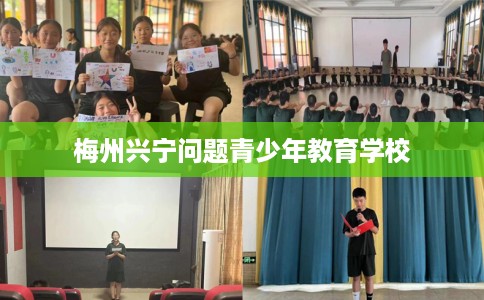 梅州兴宁问题青少年教育学校