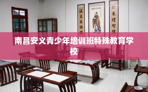 南昌安义青少年培训班特殊教育学校