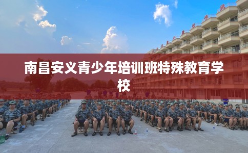 南昌安义青少年培训班特殊教育学校