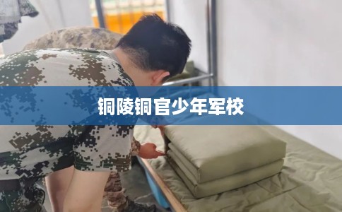 铜陵铜官少年军校