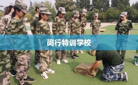 闵行特训学校 闵行特训学校