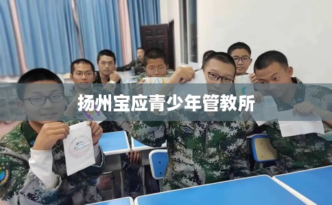 扬州宝应青少年管教所