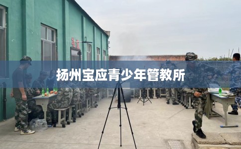 扬州宝应青少年管教所