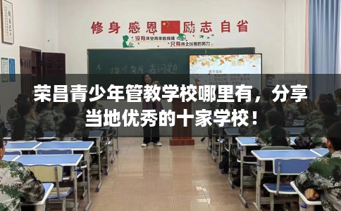荣昌青少年管教学校哪里有，分享当地优秀的十家学校！