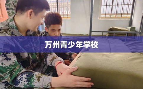 万州青少年学校 万州青少年学校