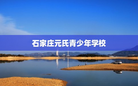 石家庄元氏青少年学校 石家庄元氏青少年学校