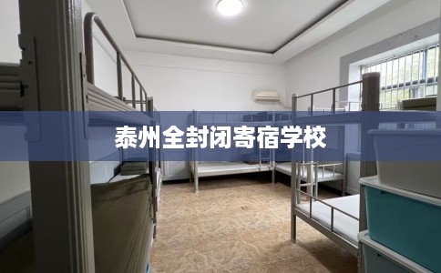 泰州全封闭寄宿学校 泰州全封闭寄宿学校