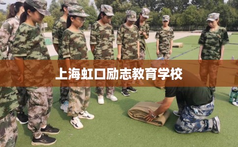 上海虹口励志教育学校 上海虹口励志教育学校