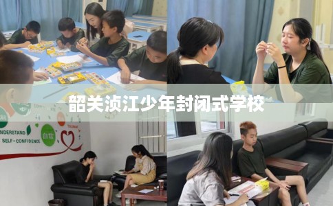韶关浈江少年封闭式学校