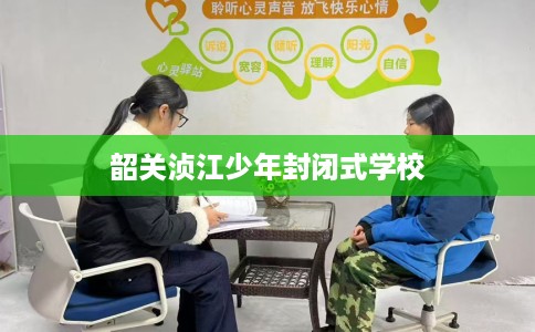 韶关浈江少年封闭式学校