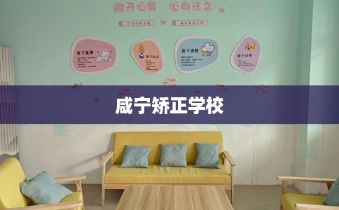 咸宁矫正学校 咸宁矫正学校