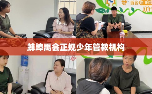 蚌埠禹会正规少年管教机构
