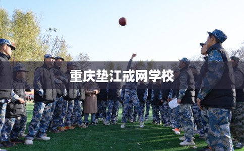 重庆垫江戒网学校