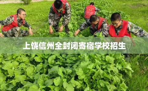 上饶信州全封闭寄宿学校招生