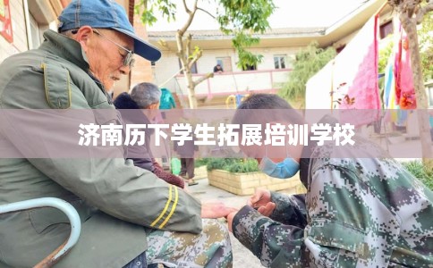 济南历下学生拓展培训学校