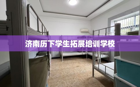 济南历下学生拓展培训学校