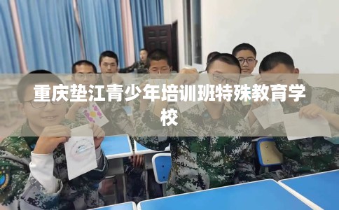 重庆垫江青少年培训班特殊教育学校