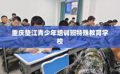 重庆垫江青少年培训班特殊教育学校