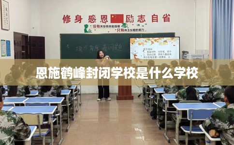 恩施鹤峰封闭学校是什么学校