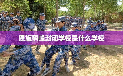 恩施鹤峰封闭学校是什么学校