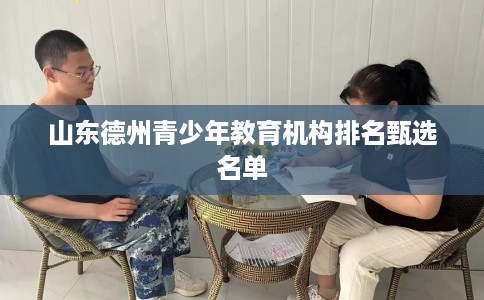 山东德州青少年教育机构排名甄选名单