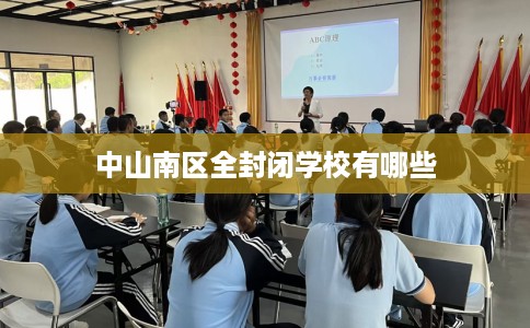中山南区全封闭学校有哪些