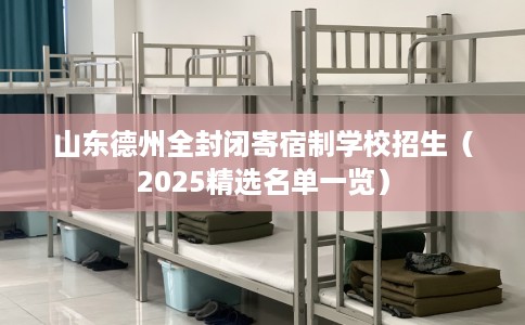 山东德州全封闭寄宿制学校招生（2025精选名单一览）