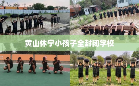 黄山休宁小孩子全封闭学校