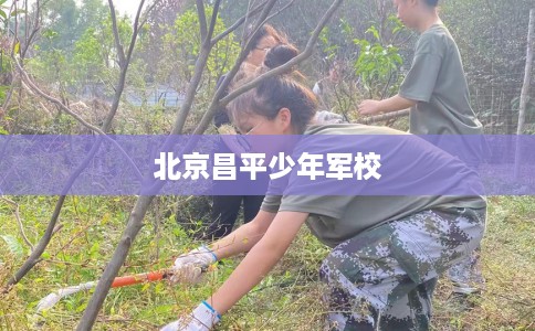 北京昌平少年军校