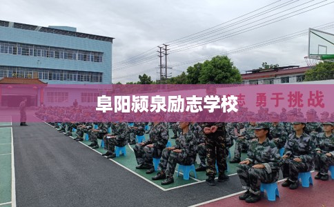 阜阳颍泉励志学校