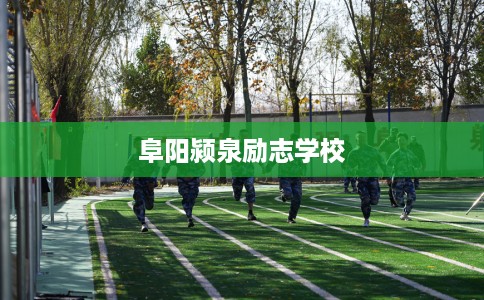 阜阳颍泉励志学校