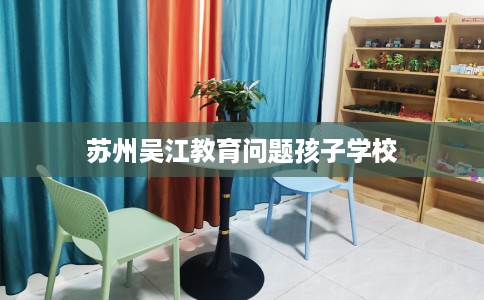 苏州吴江教育问题孩子学校 苏州吴江教育问题孩子学校