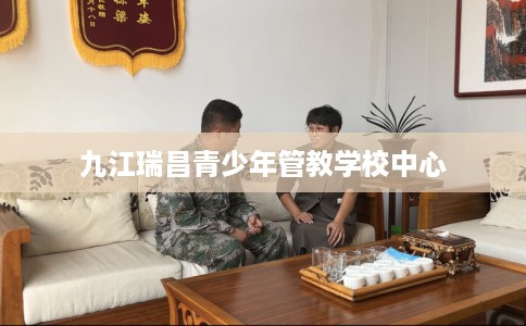 九江瑞昌青少年管教学校中心