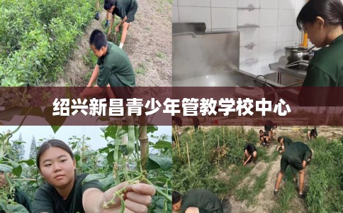 绍兴新昌青少年管教学校中心