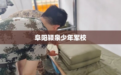 阜阳颍泉少年军校