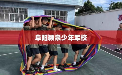 阜阳颍泉少年军校