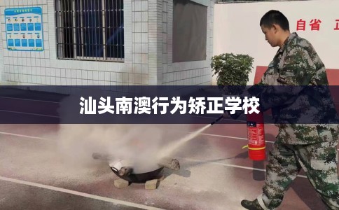 汕头南澳行为矫正学校