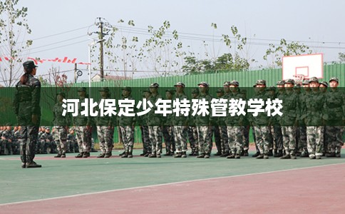 河北保定少年特殊管教学校