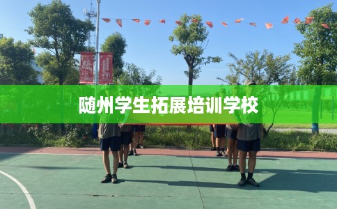 随州学生拓展培训学校