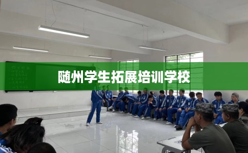 随州学生拓展培训学校