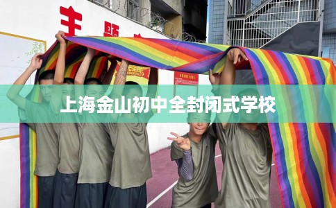 上海金山初中全封闭式学校