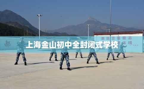 上海金山初中全封闭式学校