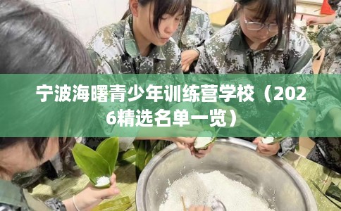 宁波海曙青少年训练营学校（2026精选名单一览）