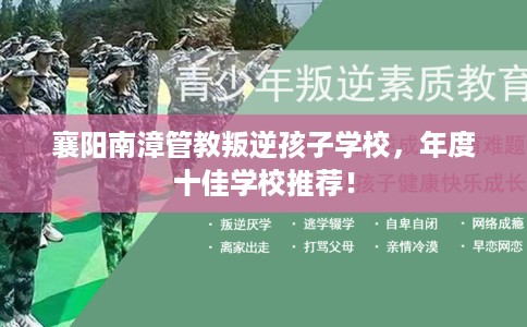 襄阳南漳管教叛逆孩子学校，年度十佳学校推荐！
