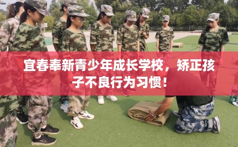宜春奉新青少年成长学校,矫正孩子不良行为习惯! 宜春奉新青少年成长学校,矫正孩子不良行为习惯!