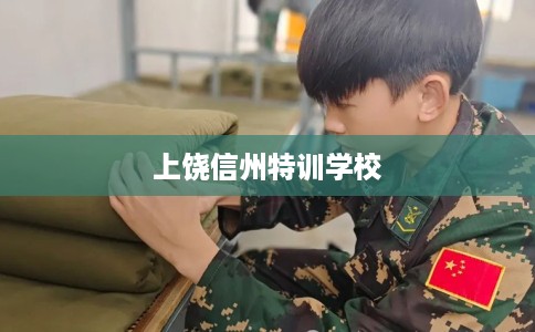 上饶信州特训学校